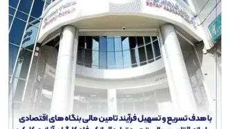 سامانه " تامین مالی زنجیره تولید " بانک رفاه کارگران آغاز به کار کرد