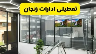 جزئیات تعطیلی ادارات استان زنجان شنبه ۲۱ تیر ۱۴۰۴/ خبر تعطیلی ادارات زنجان شنبه ۲۱ تیر ۱۴۰۴ صحت دارد؟