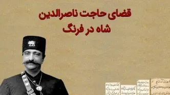 داستان قضای حاجت ناصرالدین شاه در سفر فرنگ