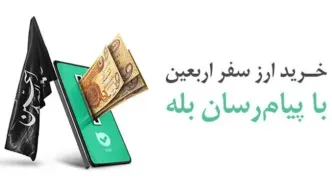 امکان خرید آسان ارز اربعین ۱۴۰۴ از طریق اپلیکیشن بله
