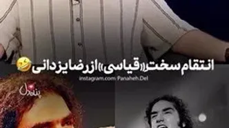 انتقام سخت امیرحسین قیاسی از رضا یزدانی!