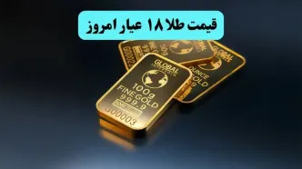 قیمت طلا ۱۸ عیار امروز سه‌شنبه ۲۴ تیر ۱۴۰۴ | آخرین تغییرات بازار