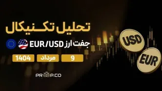 تحلیل تکنیکال روزانه جفت‌ارز یورو به دلار (EUR/USD) |  9 مرداد  ۱۴۰۴