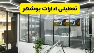 جزئیات تعطیلی ادارات استان بوشهر شنبه ۲۱ تیر ۱۴۰۴/ خبر تعطیلی ادارات بوشهر شنبه ۲۱ تیر ۱۴۰۴ صحت دارد؟