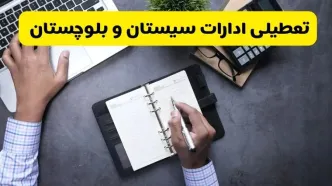 خبر تعطیلی ادارات استان سیستان و بلوچستان چهارشنبه ۲۵ تیر ۱۴۰۴ / آیا ادارات و بانک های زاهدان ۲۵ تیر ۱۴۰۴ تعطیل است؟