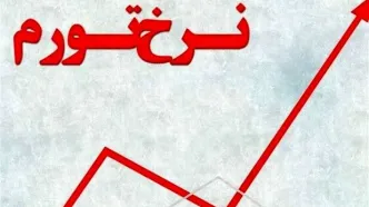اعلام نرخ تورم تیرماه