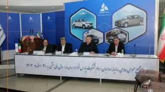 مجمع عمومی سالیانه شرکت پارس خودرو برگزار شد/ تصویب صورت‌های مالی