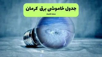 خاموشی برق کرمان فردا شنبه ۱۴ تیر ماه ۱۴۰۴ + زمان قطعی برق کرمان فردا