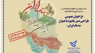 فراخوان عمومی طراحی تمبر یادبود «به نام ایران»