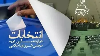 زمان ثبت‌نام نهایی داوطلبانِ انتخابات میان‌دوره‌ای مجلس شورای اسلامی اعلام شد