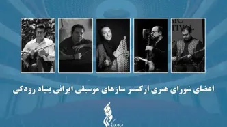 اعضای ارکستر سازهای موسیقی ایرانی معرفی شدند