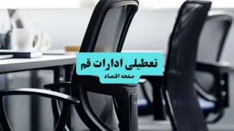 آخرین خبر از تعطیلی ادارات استان قم چهارشنبه ۱۱ تیر ۱۴۰۴ / آیا ادارات قم یازدهم تیر ۱۴۰۴ تعطیل شد؟