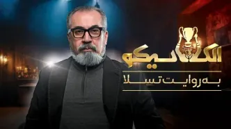 قسمت 13 الکلاسیکو رو از اینجا دانلود کنید! + لینک مستقیم