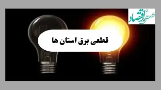 جدول خاموشی برق استان ها فردا پنجشنبه ۱۶ مرداد ماه ۱۴۰۴ + جدول قطعی برق پنجشنبه