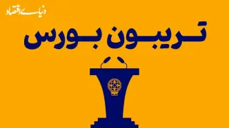 بورس و فرار پول