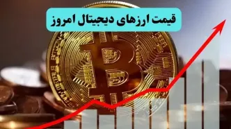 قیمت بیت کوین و رمزارزها امروز دوشنبه ۱۶ تیر ماه ۱۴۰۴  | بازار ارزهای دیجیتال حسابی داغ شد