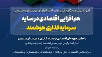 برگزاری نخستین نشست مشترک همکاری‌های اقتصادی ایران و عربستان سعودی