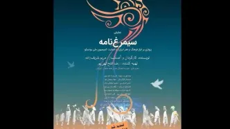 اجرای «سیمرغ‌نامه» تمدید شد