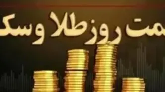 قیمت سکه و طلا در ۱۲ تیر ۱۴۰۴