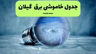 خاموشی برق گیلان فردا شنبه ۱۴ تیر ماه ۱۴۰۴ + زمان قطعی برق گیلان فردا + قطعی برق رشت