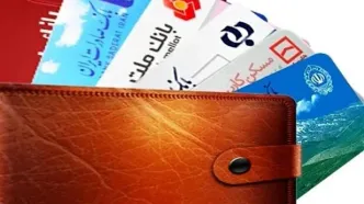 هشدار جدی درمورد کارت‌های بانکی/ مراقب باشید