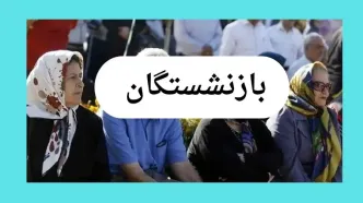 راز پیامک عجیب بانک سپه به بازنشستگان برملا شد