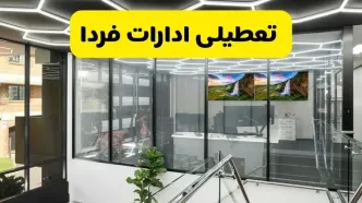 جزئیات تعطیلی ادارات استان ها شنبه ۲۱ تیر ۱۴۰۴/ خبر تعطیلی ادارات کشور شنبه ۲۱ تیر ۱۴۰۴ صحت دارد؟