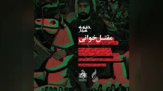 آلبوم مقتل‌خوانی رونمایی می‌شود
