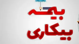 تغییر شرایط پرداخت بیمه بیکاری | هرفرد چند ماه اجازه‌ دریافت بیمه کاری را دارد؟