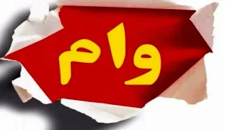 شرایط دریافت وام ۶۵۰ میلیون تومانی+آدرس سایت