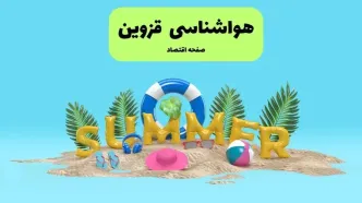 پیش بینی وضعیت آب و هوا قزوین فردا جمعه ۲۰ تیر ۱۴۰۴ | هواشناسی قزوین ۲۴ ساعت آینده اعلام شد