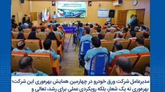 چهارمین همایش بهره‌وری شرکت ورق‌ خودرو چهارمحال و بختیاری