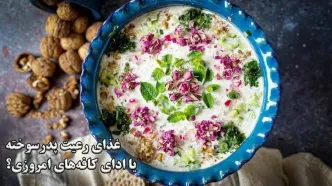 غذای رعیت پدرسوخته یا ادای کافه‌های امروزی؟