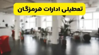 خبر فوری؛ آیا ادارات استان هرمزگان دوشنبه ۱۶ تیر ۱۴۰۴ تعطیل شد؟/ جزئیات تعطیلی ادارات بندرعباس شانزدهم تیر ۱۴۰۴
