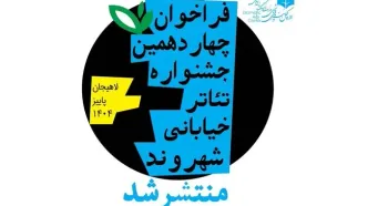 فراخوان جشنواره تئاتر خیابانی «شهروند» لاهیجان منتشر شد