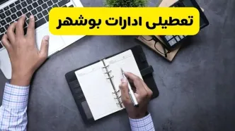 خبر تعطیلی ادارات استان بوشهر چهارشنبه ۲۵ تیر ۱۴۰۴ / آیا ادارات و بانک های بوشهر ۲۵ تیر ۱۴۰۴ تعطیل است؟
