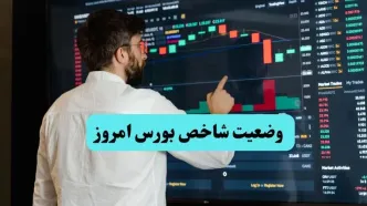شاخص بورس امروز ۲۲ تیر ۱۴۰۴ | رشد ۳۰ هزار واحدی  + سهام پربازده امروز