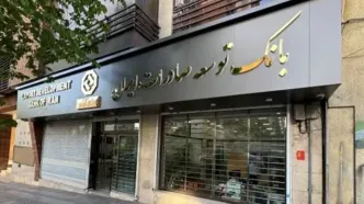 اعلام شعبه کشیک بانک توسعه صادرات ایران در روز چهارشنبه ۱۵ مردادماه