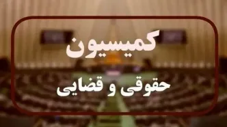 بررسی قانون بکارگیری سلاح در کمیسیون حقوقی مجلس