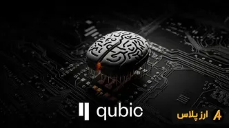 آینده ارز دیجیتال کوبیک + پیش بینی قیمت Qubic
