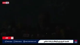 قطعی برق در نشست خبری عباس صالحی، وزیر فرهنگ و ارشاد