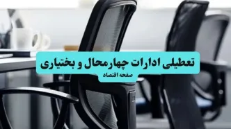 وضعیت تعطیلی ادارات چهارمحال و بختیاری شنبه ۱۸ مرداد ماه ۱۴۰۴ / آیا ادارات چهارمحال و بختیاری ۱۸ مرداد ۱۴۰۴ تعطیل است؟
