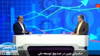 مهدی غضنفری، رئیس صندوق توسعه ملی: روی چاه نفت گرسنه می‌خوابیم چون از مغزمان استفاده نمی‌کنیم