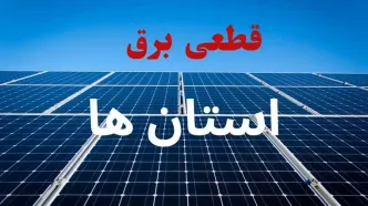 جدول قطعی برق استان ها فردا دوشنبه ۳ شهریور ماه ۱۴۰۴ + ساعت خاموشی برق دوشنبه