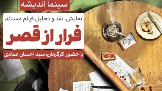 نقد و برسی مستند «فرار از قصر» در فرهنگسرای اندیشه