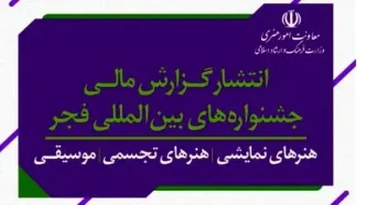 گزارش مالی جشنواره‌های هنری  دولت سیزدهم منتشر شد