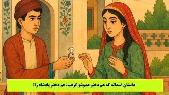 داستان اسداله/ پسر تاجری که هم دختر عمویش را گرفت، هم دختر پادشاه را