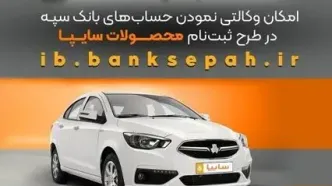 امکان وکالتی نمودن حساب‌های بانک سپه در طرح ثبت نام محصولات شرکت سایپا فراهم شد