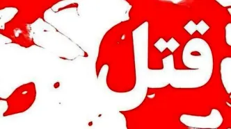 قتل هولناک زن تهرانی به دست شوهرش!