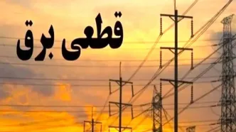 اختلال در اعلام زمان قطع برق برنامه ریزی شده برطرف شد